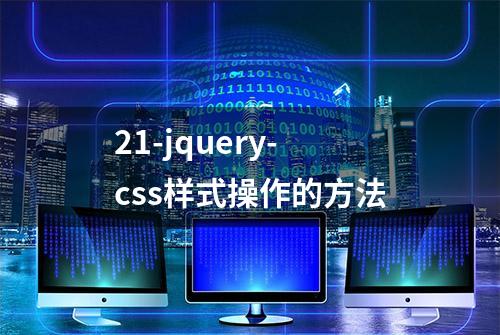 21-jquery-css样式操作的方法