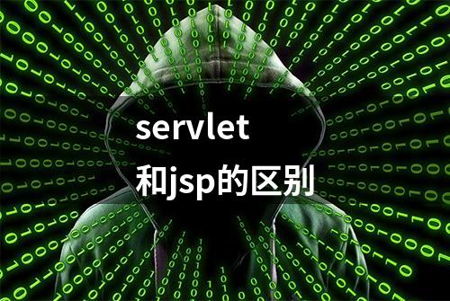 servlet和jsp的区别