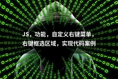 JS，功能，自定义右键菜单，右键框选区域，实现代码案例