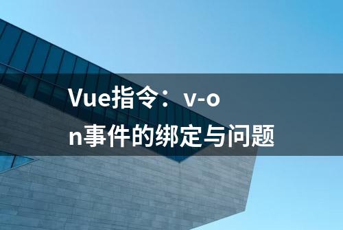 Vue指令：v-on事件的绑定与问题