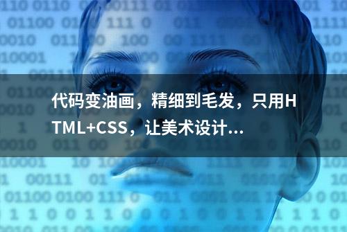 代码变油画，精细到毛发，只用HTML+CSS，让美术设计也惊叹！