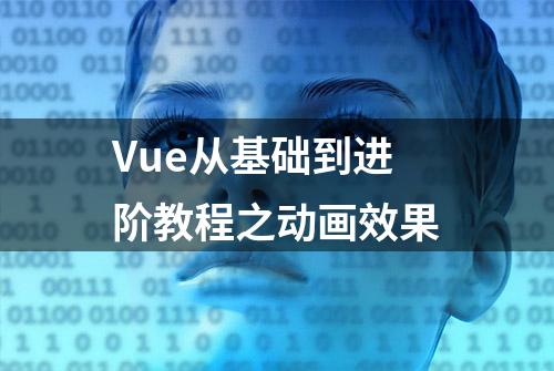 Vue从基础到进阶教程之动画效果