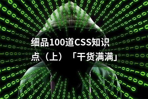 细品100道CSS知识点（上）「干货满满」