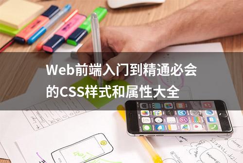 Web前端入门到精通必会的CSS样式和属性大全