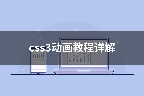 css3动画教程详解