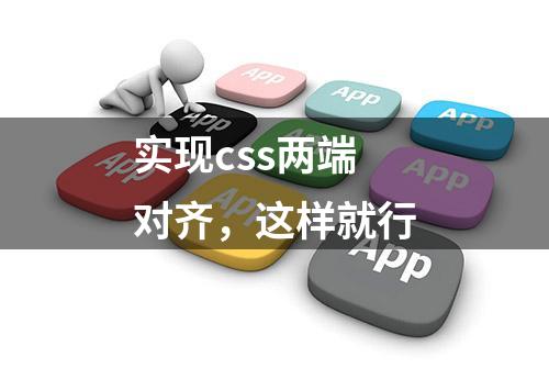 实现css两端对齐，这样就行