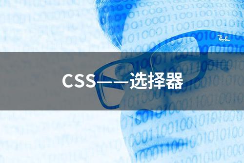 CSS——选择器