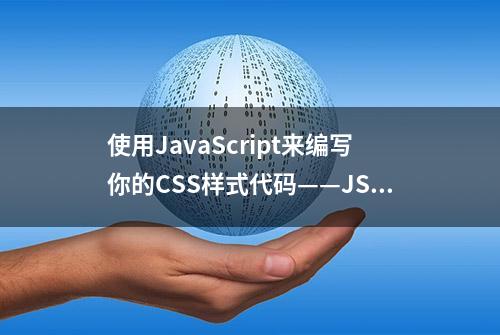 使用JavaScript来编写你的CSS样式代码——JSS