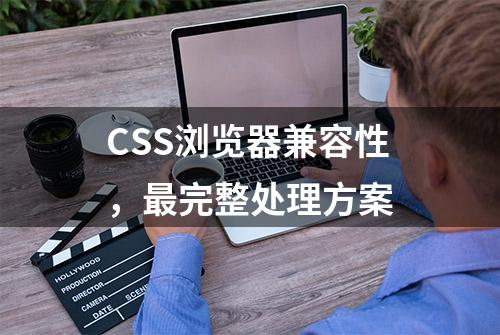 CSS浏览器兼容性，最完整处理方案