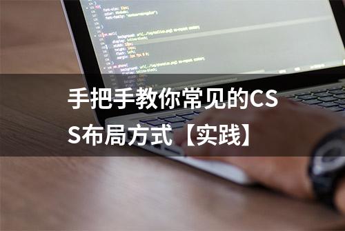 手把手教你常见的CSS布局方式【实践】