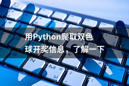 用Python爬取双色球开奖信息，了解一下