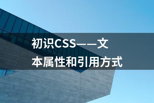 初识CSS——文本属性和引用方式