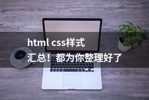 html css样式汇总！都为你整理好了