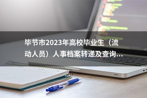 毕节市2023年高校毕业生（流动人员）人事档案转递及查询服务指南