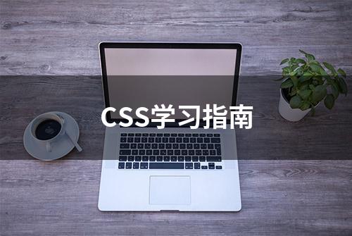 CSS学习指南