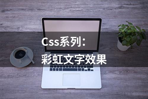 Css系列：彩虹文字效果