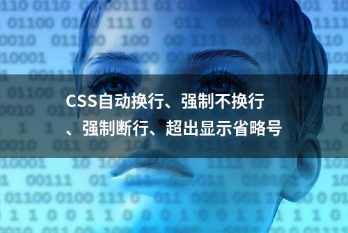 CSS自动换行、强制不换行、强制断行、超出显示省略号