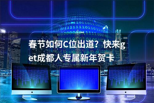 春节如何C位出道？快来get成都人专属新年贺卡