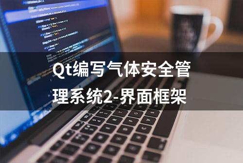 Qt编写气体安全管理系统2-界面框架