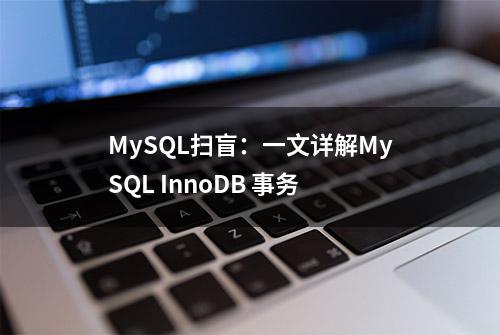 MySQL扫盲：一文详解MySQL InnoDB 事务