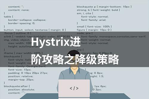 Hystrix进阶攻略之降级策略