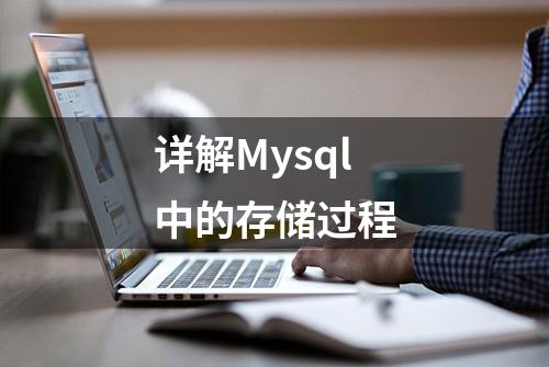 详解Mysql中的存储过程