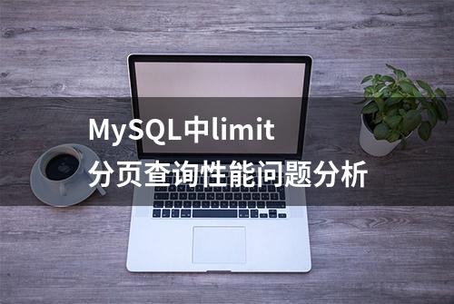 MySQL中limit分页查询性能问题分析