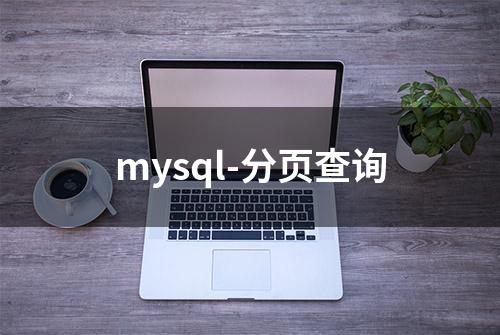 mysql-分页查询