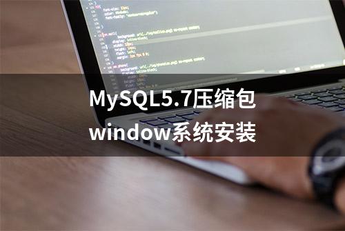 MySQL5.7压缩包window系统安装