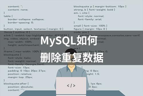 MySQL如何删除重复数据