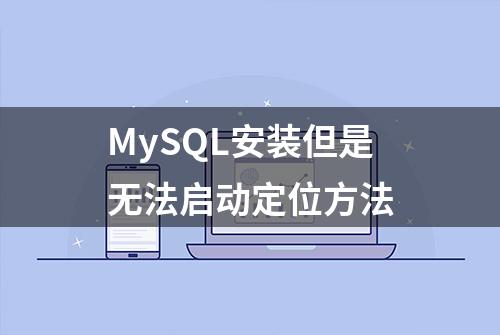 MySQL安装但是无法启动定位方法