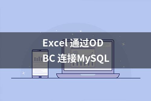 Excel 通过ODBC 连接MySQL