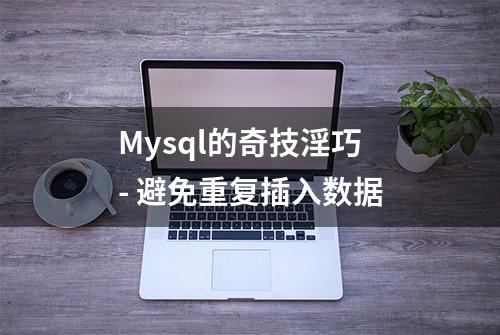 Mysql的奇技淫巧 - 避免重复插入数据