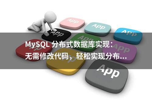 MySQL 分布式数据库实现：无需修改代码，轻松实现分布式能力