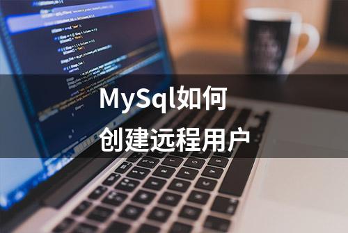 MySql如何创建远程用户