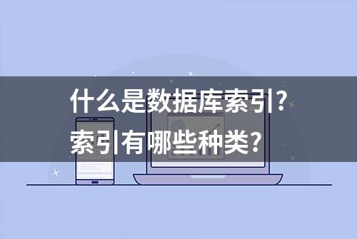 什么是数据库索引?索引有哪些种类?