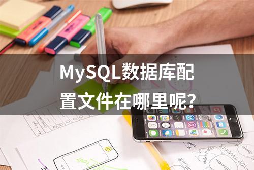 MySQL数据库配置文件在哪里呢？