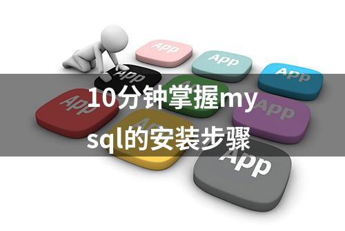 10分钟掌握mysql的安装步骤