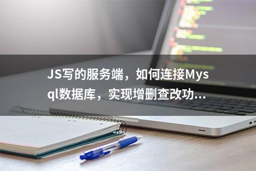 JS写的服务端，如何连接Mysql数据库，实现增删查改功能