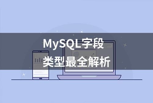 MySQL字段类型最全解析