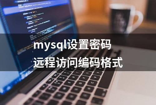 mysql设置密码远程访问编码格式