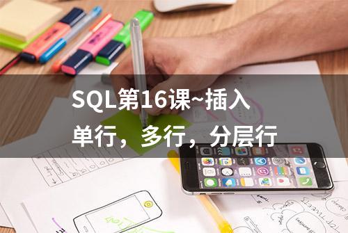 SQL第16课~插入单行，多行，分层行