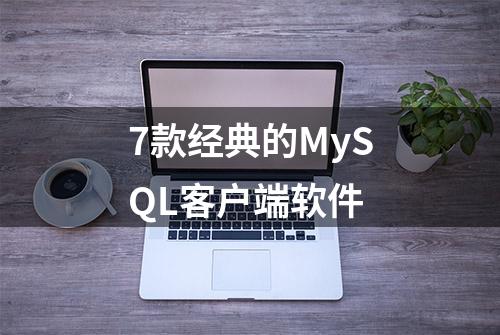 7款经典的MySQL客户端软件