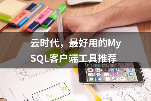 云时代，最好用的MySQL客户端工具推荐