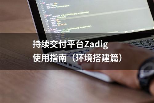 持续交付平台Zadig 使用指南（环境搭建篇）