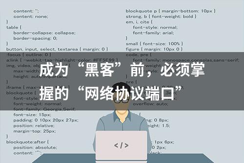 成为“黑客”前，必须掌握的“网络协议端口”