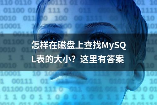 怎样在磁盘上查找MySQL表的大小？这里有答案