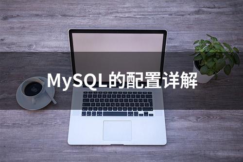 MySQL的配置详解