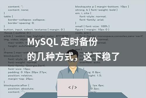 MySQL 定时备份的几种方式，这下稳了