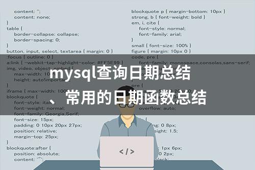 mysql查询日期总结、常用的日期函数总结